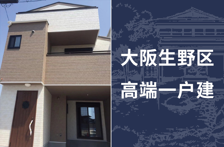 大阪生野区高端一户建 日本大阪楼盘